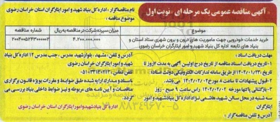 مناقصه خرید خدمات خودرویی جهت ماموریت های درون و برون شهری ستاد