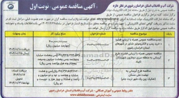 مناقصه تجدید مناقصه با ارزیابی فشرده خرید، حمل و تحویل پمپ و الکتروموتور شناور...
