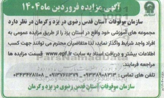 مزایده واگذاری مجموعه های آموزشی 