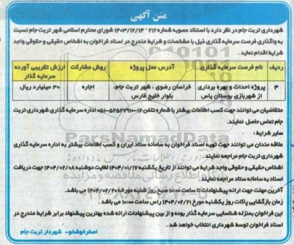 مناقصه، مزایده  پروژه احداث و بهره برداری از شهربازی