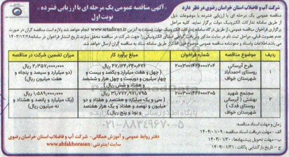 مناقصه طرح آبرسانی روستای...