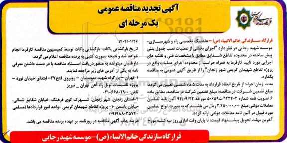 تجدید مناقصه اجرای بخشی از عملیات نصب جدول بتنی پیش ساخته