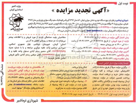 تجدید مزایده پنج دستگاه خودرو شامل سواری لیفان X60 مدل 1396...