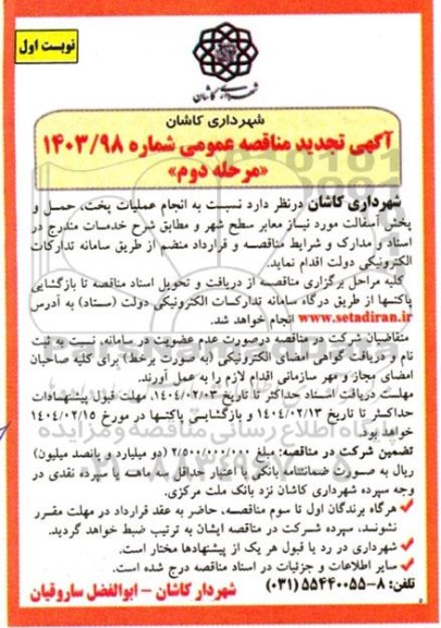 تجدید انجام عملیات پخت، حمل و پخش آسفالت مورد نیاز معابر سطح شهر
