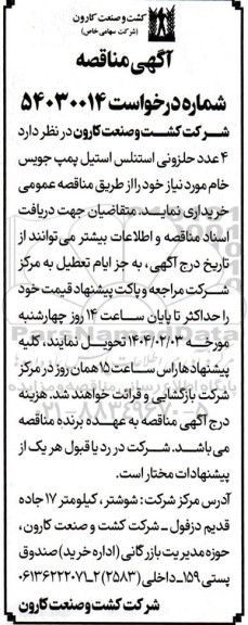 مناقصه خرید 4 عدد حلزونی استنلس استیل پمپ جویس خام