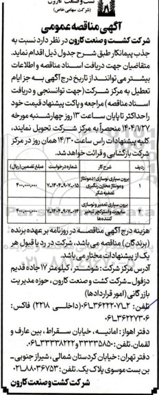 مناقصه عمومی برون سپاری نوسازی؛ دمونتاژ و مونتاژ مخازن رنگبری تصفیه شکر ...