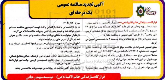تجدید مناقصه اجاره یک دستگاه پمپ بتن دکل 36 متری و تراک میکسر ...
