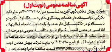 مناقصه بکارگیری و استفاده از خدمات پیمانکار شش دستگاه لودر