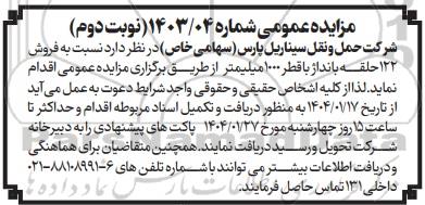 مزایده عمومی فروش 122 حلقه بانداژ با قطر 1000 میلیمتر - نوبت دوم