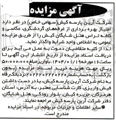 مزایده امتیاز بهره برداری از غرفه های گردشگری عکاسی و کافه تراس هتل