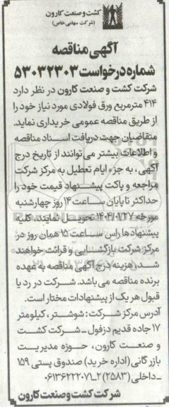 مناقصه خرید 414 مترمربع ورق فولادی 