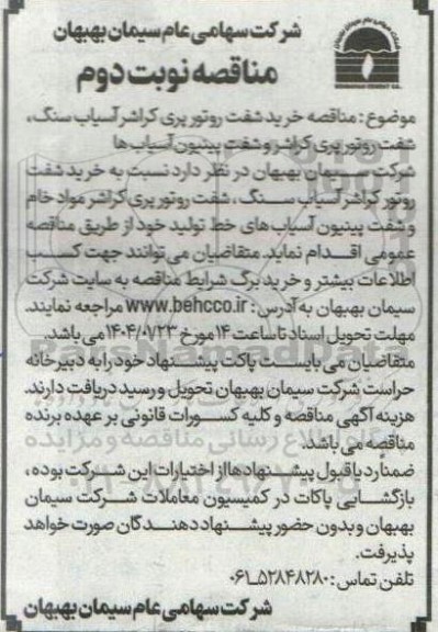 مناقصه خرید شفت روتور پری کراشر آسیاب سنگ ...- نوبت دوم
