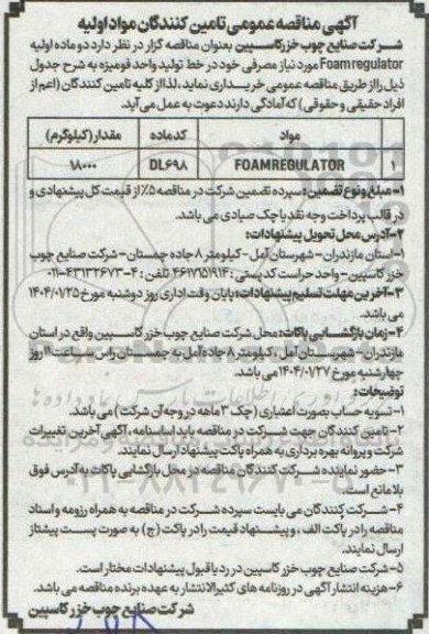 مناقصه عمومی تامین کنندگان مواد اولیه FOAMREGULATOR 