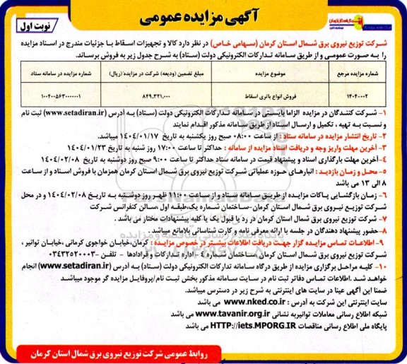 مزایده عمومی فروش انواع باتری اسقاط