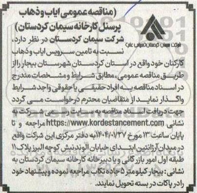 مناقصه عمومی ایاب و ذهاب پرسنل کارخانه 