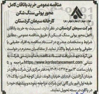 مناقصه عمومی خرید یاتاقان کامل محور پولی سنگ شکن کارخانه