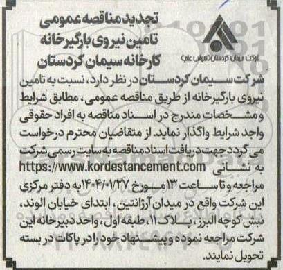 مناقصه عمومی تامین نیروی بارگیرخانه - تجدید 