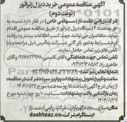  مناقصه عمومی خرید دیزل ژنراتور - نوبت دوم