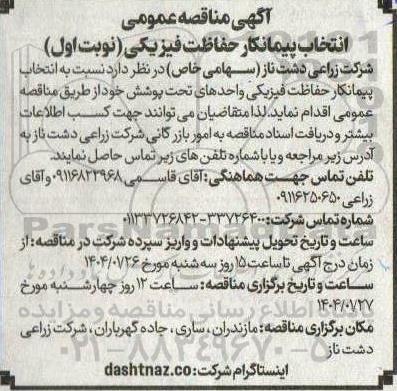 آگهی مناقصه عمومی انتخاب پیمانکار حفاظت فیزیکی