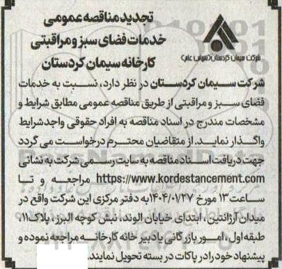 تجدید مناقصه خدمات فضای سبز و مراقبتی