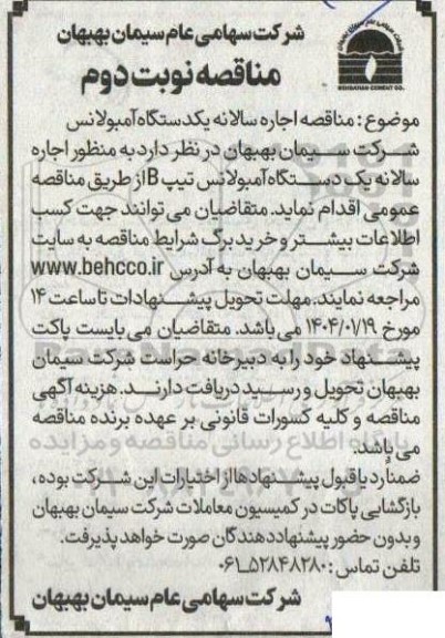مناقصه اجاره سالانه یکدستگاه آمبولانس - نوبت دوم