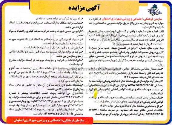مزایده اجاره مغازه شماره 1...