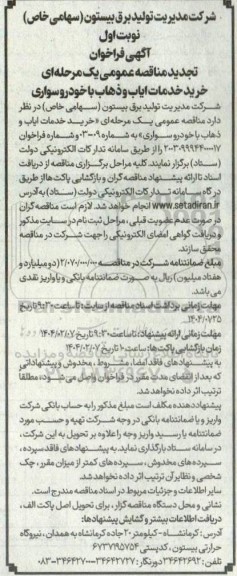 آگهی فراخوان مناقصه عمومی یک مرحله ای خرید خدمات ایاب و ذهاب- تجدید 
