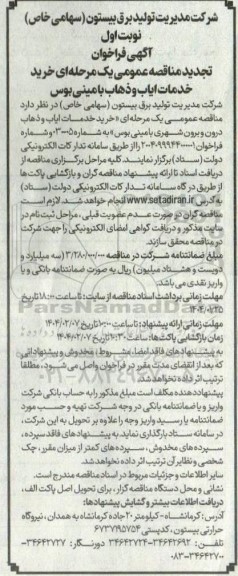 تجدید مناقصه عمومی یک مرحله ای خرید خدمات ایاب و ذهاب با مینی بوس 