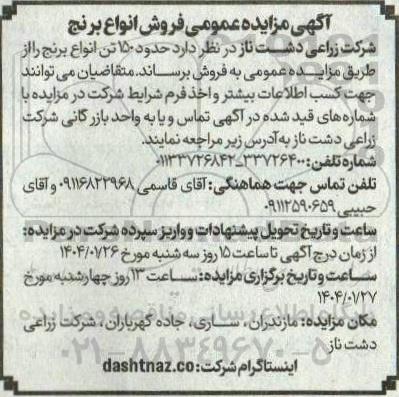 آگهی مزایده عمومی فروش انواع برنج