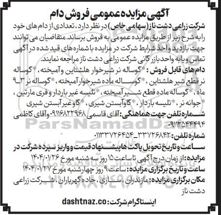 آگهی مزایده عمومی فروش دام