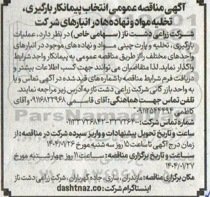 آگهی مناقصه عمومی انتخاب پیمانکار بارگیری، تخلیه مواد و نهاده ها در انبارهای شرکت