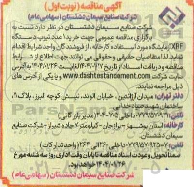 مناقصه عمومی جهت خرید  عدد تیوپ دستگاه xrf آزمایشگاه مورد استفاده کارخانه