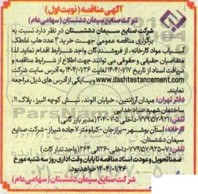  مناقصه عمومی خرید 3 عدد هاب غلطک آسیاب مواد کارخانه