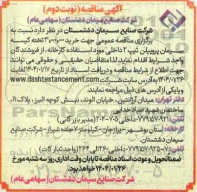  مناقصه عمومی جهت خرید 3.000.000 تخته کیسه سیمان پروپیلن تیپ 2 داخلی- نوبت دوم