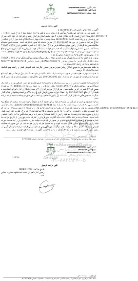 مزایده فروش یک دستگاه موتورسیکلت