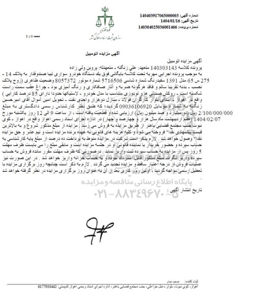 مزایده فروش یک دستگاه خودرو سواری تیبا صندوقدار مدل 1391 سفید رنگ 