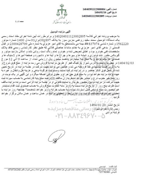 مزایده فروش اتومبیل سمند سفید روغنی مدل 1400