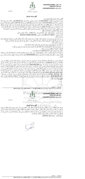 مزایده فروش یک دستگاه خودروی سایپا 131 مدل 1395