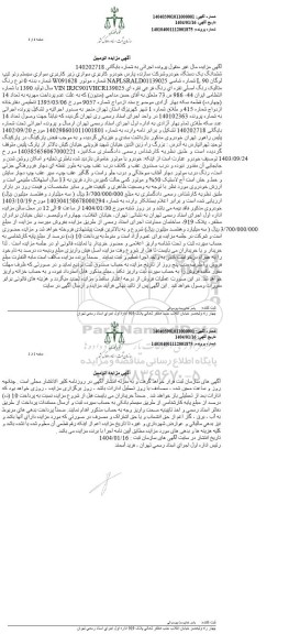 مزایده ششدانگ خودرو سواری سیستم رنو تیپ لوگان L90