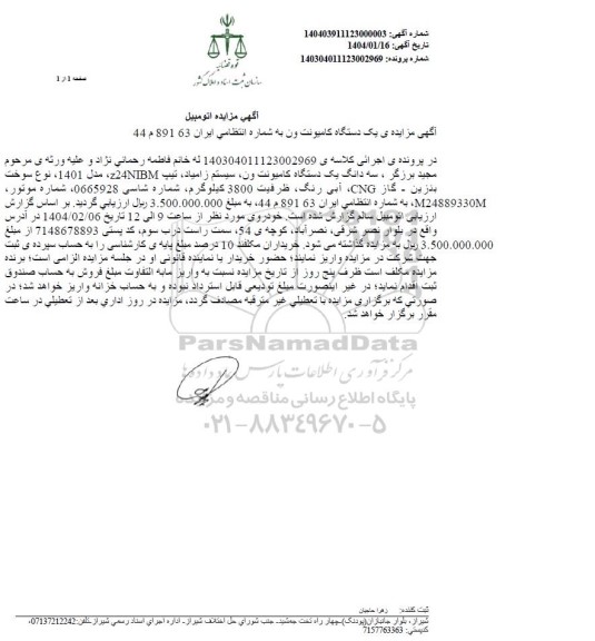  مزایده یک دستگاه کامیونت ون 