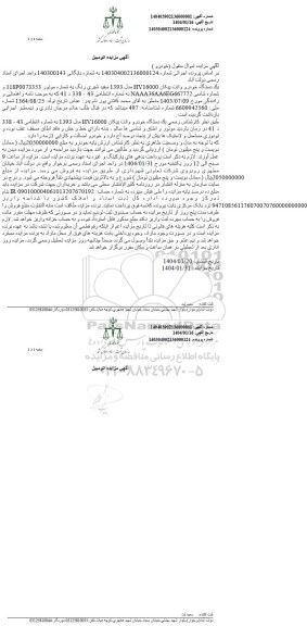 مزایده یک دستگاه خودرو وانت پیکان شیری رنگ 