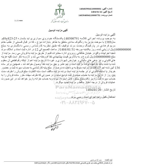 مزایده یک دستگاه خودروی سواری پراید مدل 89
