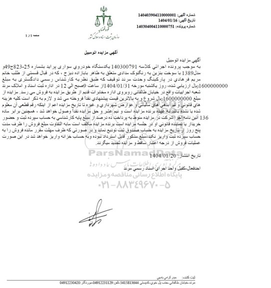 مزایده یکدستگاه خودروی سواری پراید مدل 1389