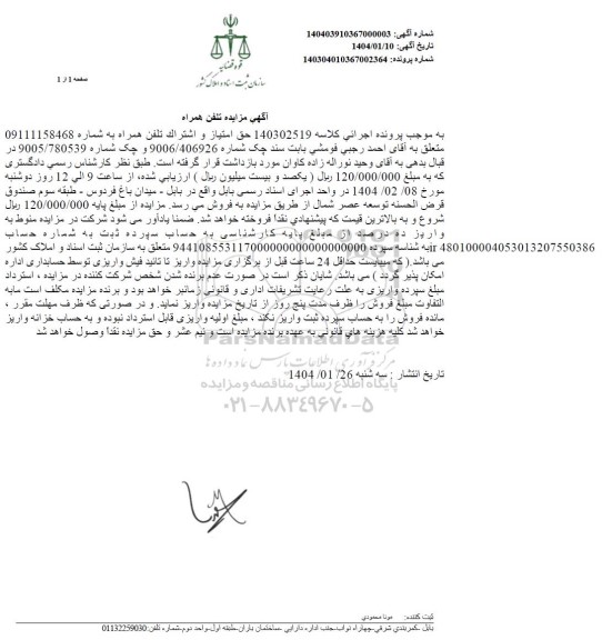 مزایده  تلفن همراه