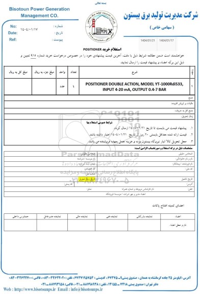 استعلام خرید POSITIONER