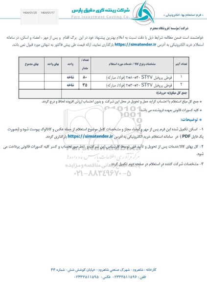 استعلام قوطی پروفیل ST37 40 * 80* 2...