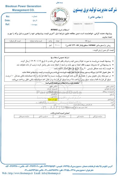 استعلام روغن ترانسفورماتور NYNAS