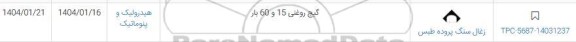 استعلام گیج روغنی 15 و 60 بار