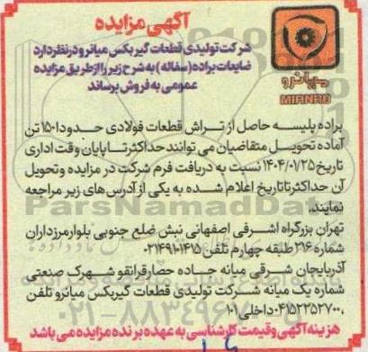 مزایده فروش ضایعات براده (سفاله)