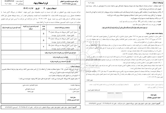 استعلام خرید مجموعه سیل کربن جهت استفاده در نیروگاه گازی ها